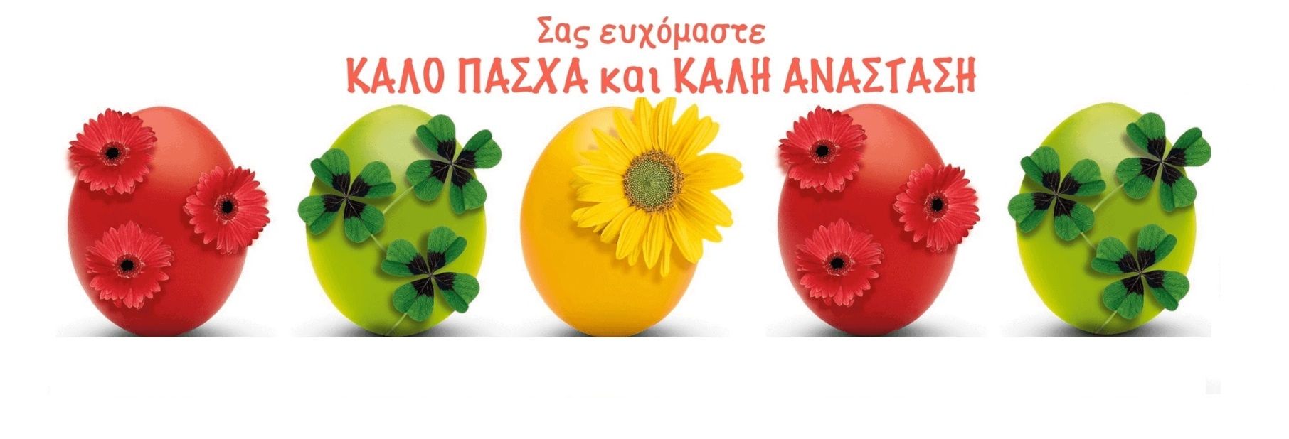 ΚΑΛΟ ΠΑΣΧΑ