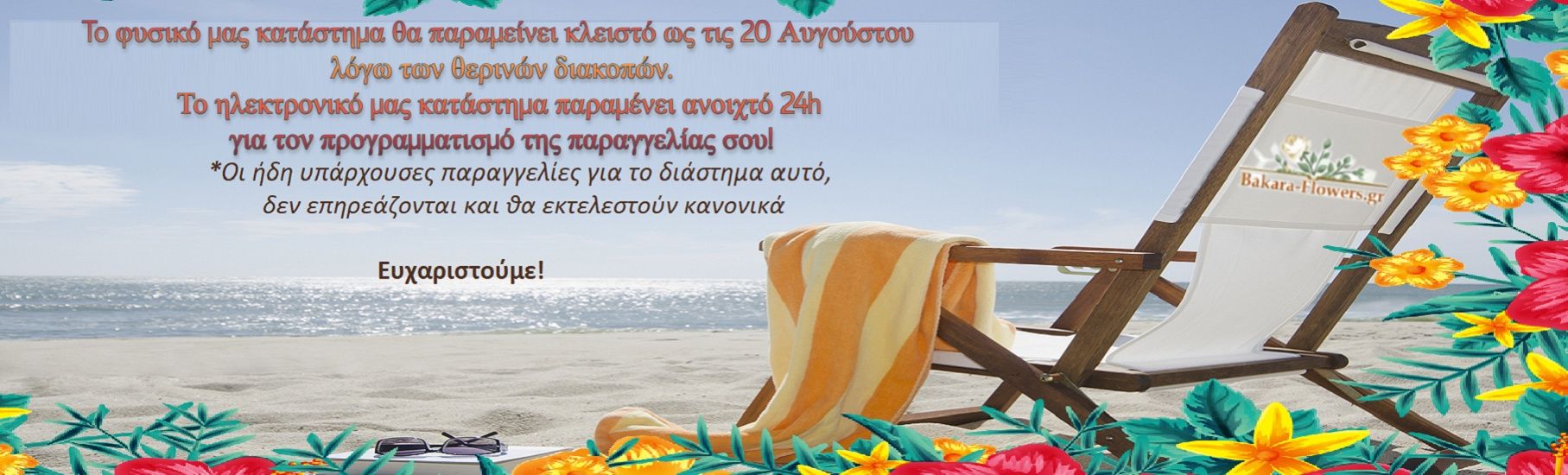 66 ΧΡΟΝΙΑ ΑΝΘΟΠΩΛΕΙΟ ΜΠΑΚΑΡΑ