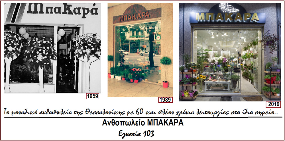 Ανθοπωλείο Μπακαρά στη Θεσσαλονίκη