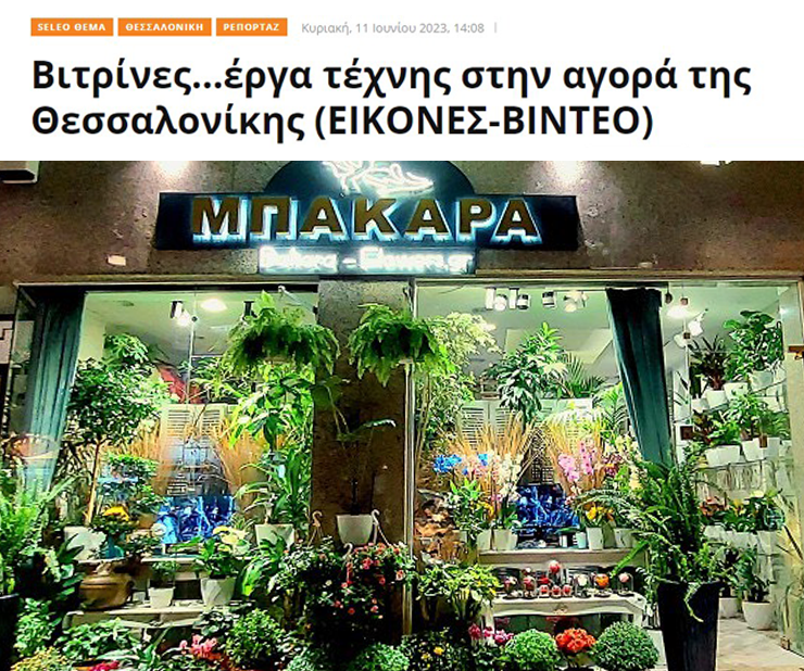 Βιτρίνες έργα τέχνης στην αγορά της Θεσσαλονίκης, ανθοπωλείο Μπακαρά στη Θεσσαλονίκη